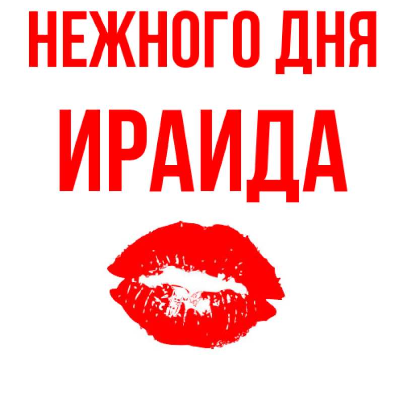 Картинка Нежного дня, Ираида