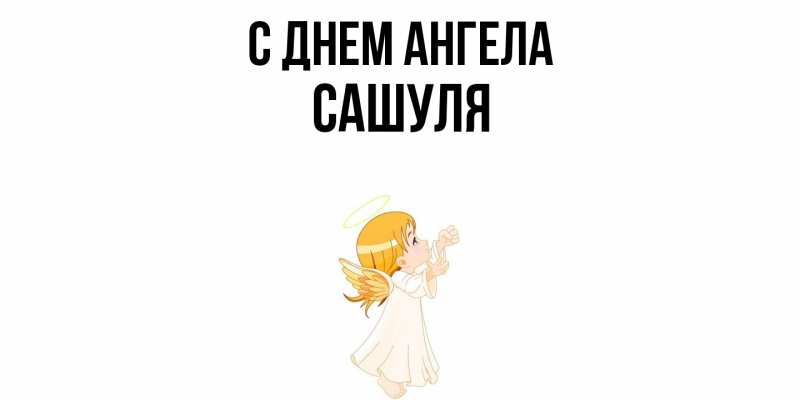 Картинка С днем ангела, Сашуля