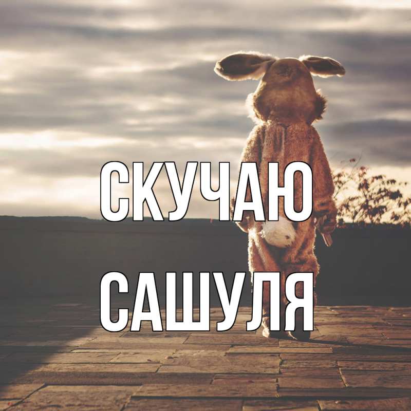 Картинка Скучаю, Сашуля