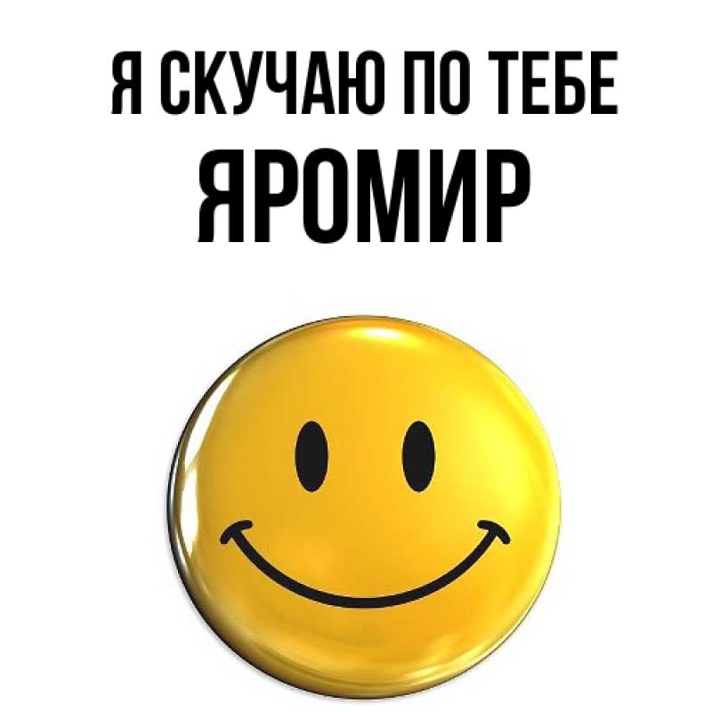 Картинка Я скучаю по тебе, Яромир