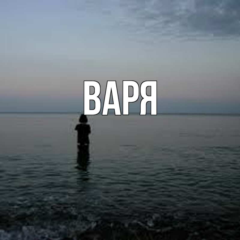 Картинка  с именем , варя