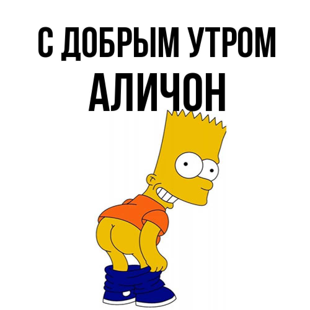 Открытка  с именем. АЛИЧОН, С добрым утром  