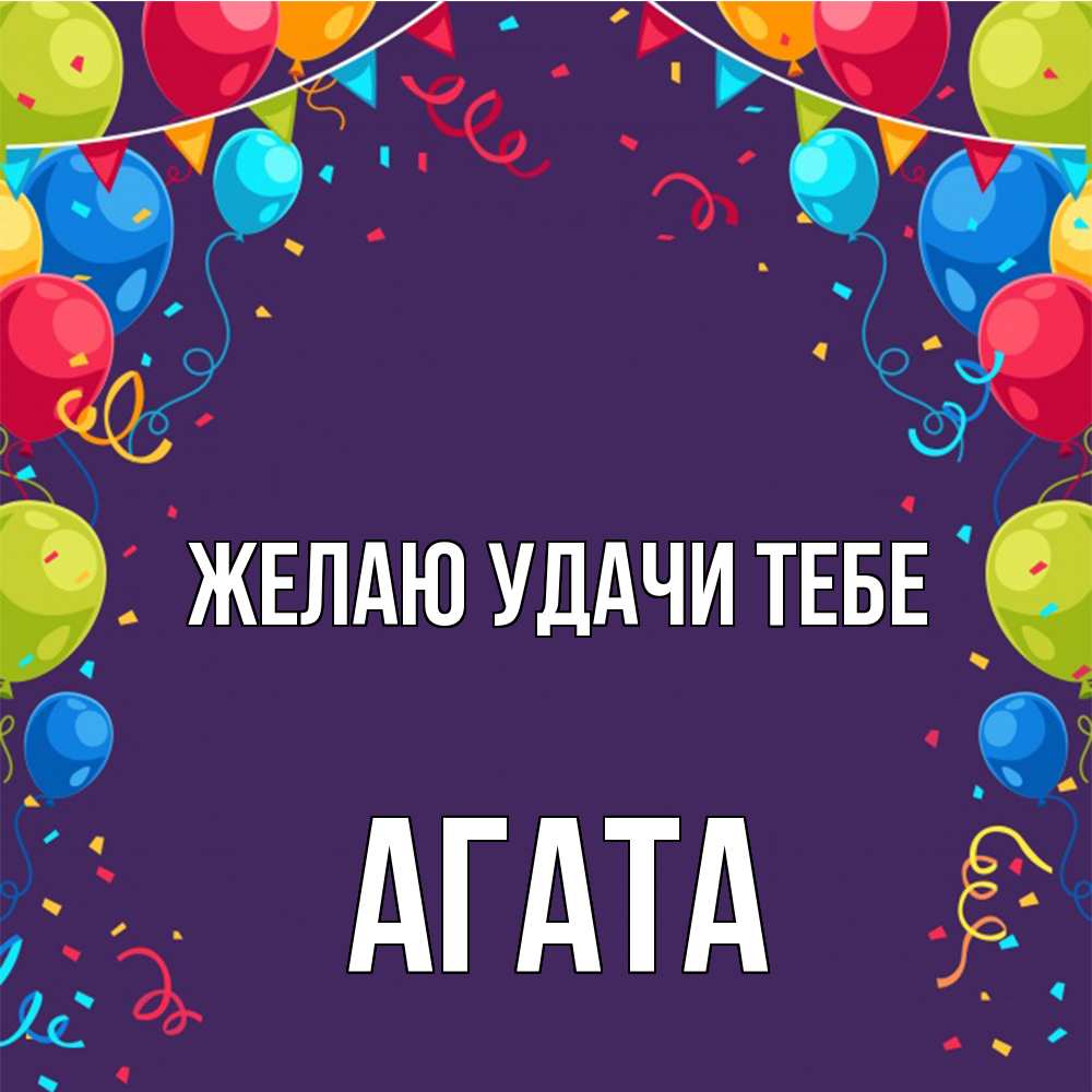 Открытка  с именем. Агата, Желаю удачи тебе  