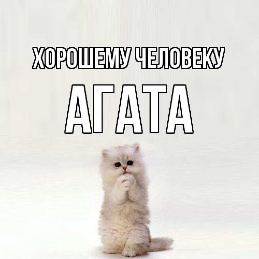 Открытка  с именем. Агата, Хорошему человеку  