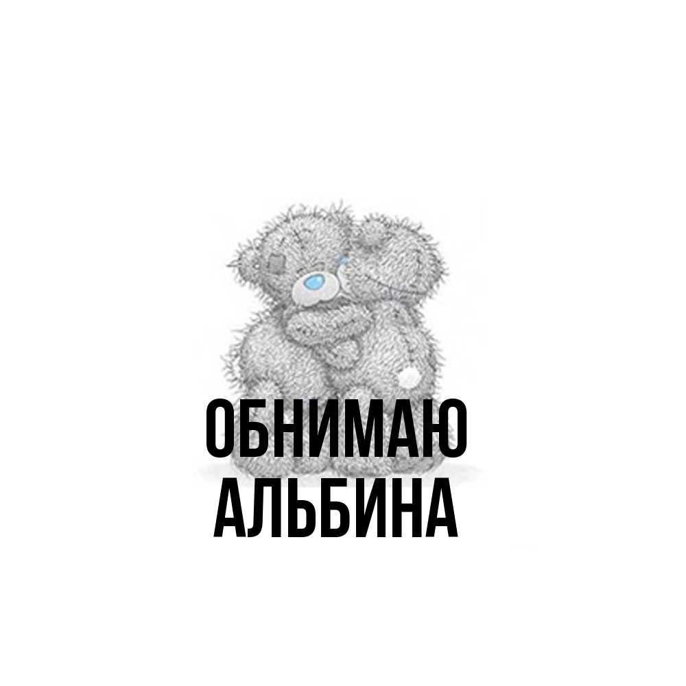 Открытка  с именем. Альбина, Обнимаю  