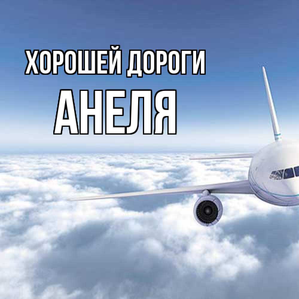 Открытка  с именем. Анеля, Хорошей дороги  