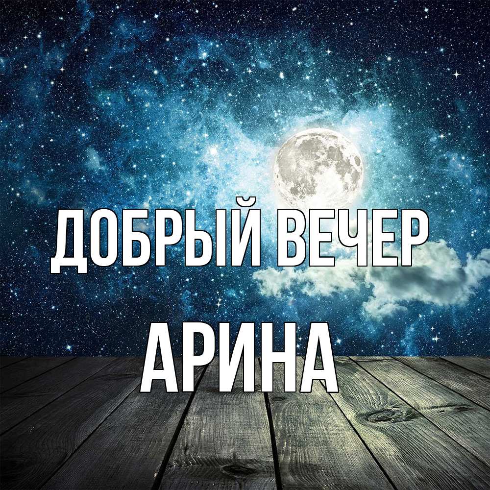 Открытка  с именем. Арина, Добрый вечер  