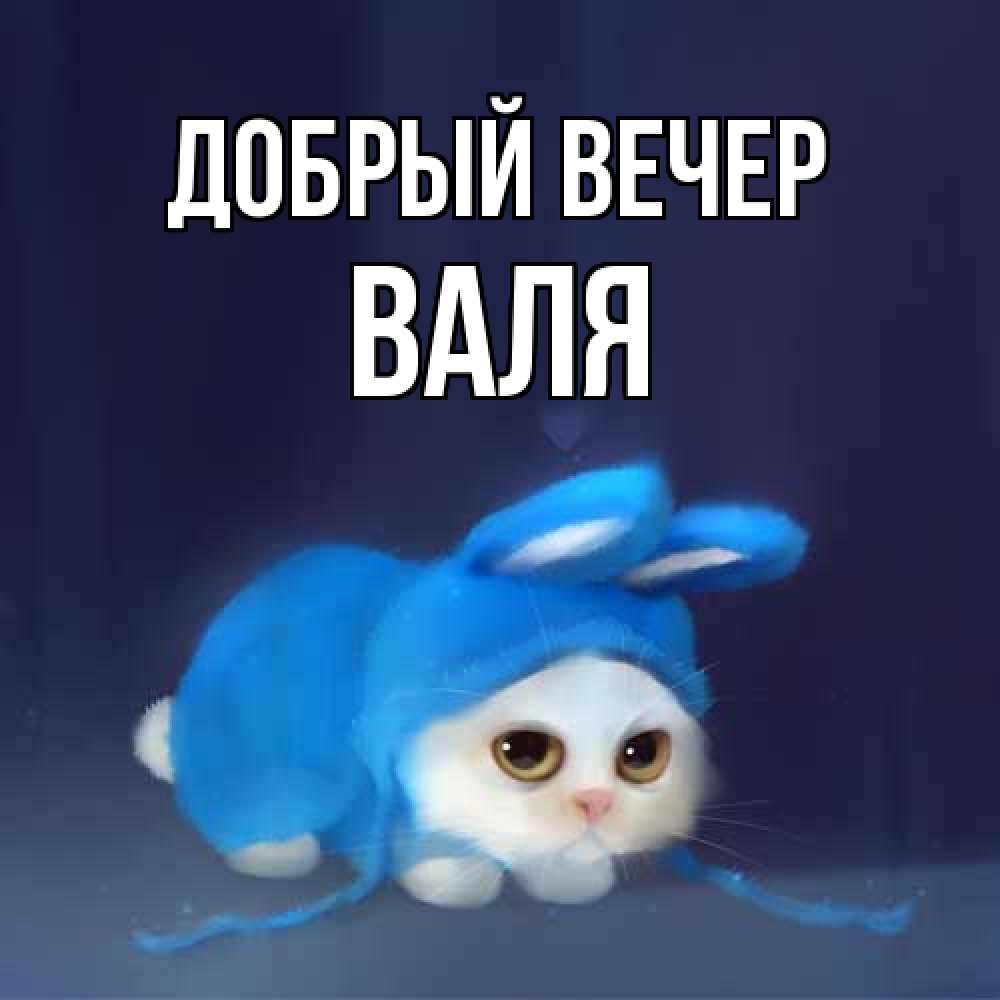 Открытка  с именем. Валя, Добрый вечер  