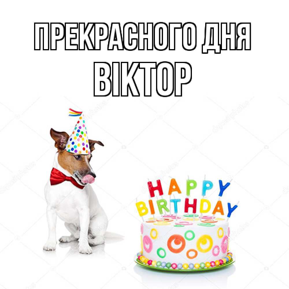 Открытка  с именем. Віктор, Прекрасного дня  