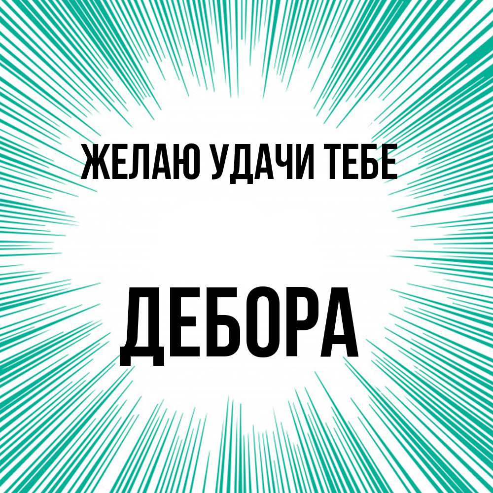 Открытка  с именем. Дебора, Желаю удачи тебе  