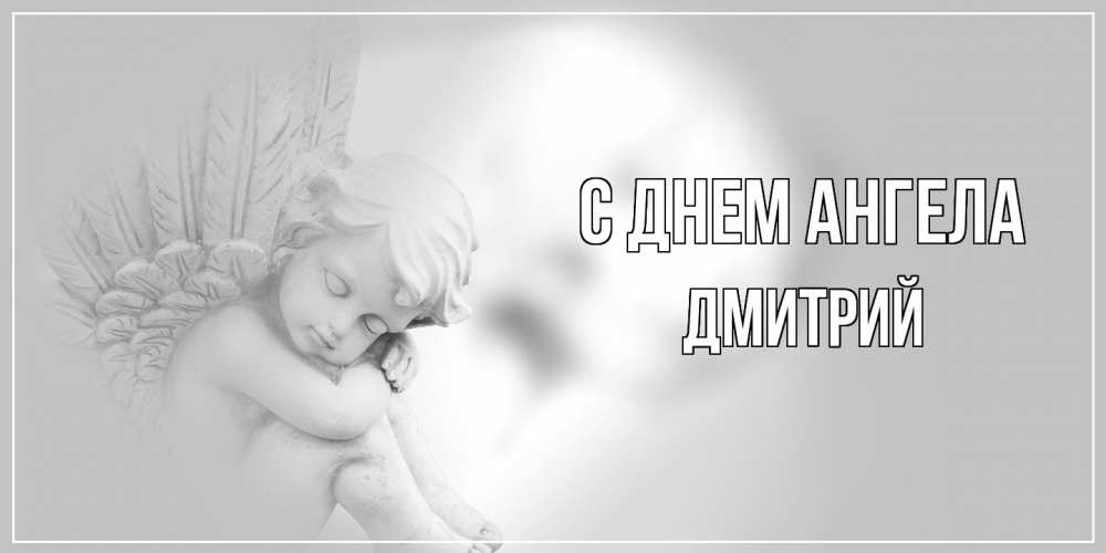 Открытка  с именем. Дмитрий, С днем ангела  