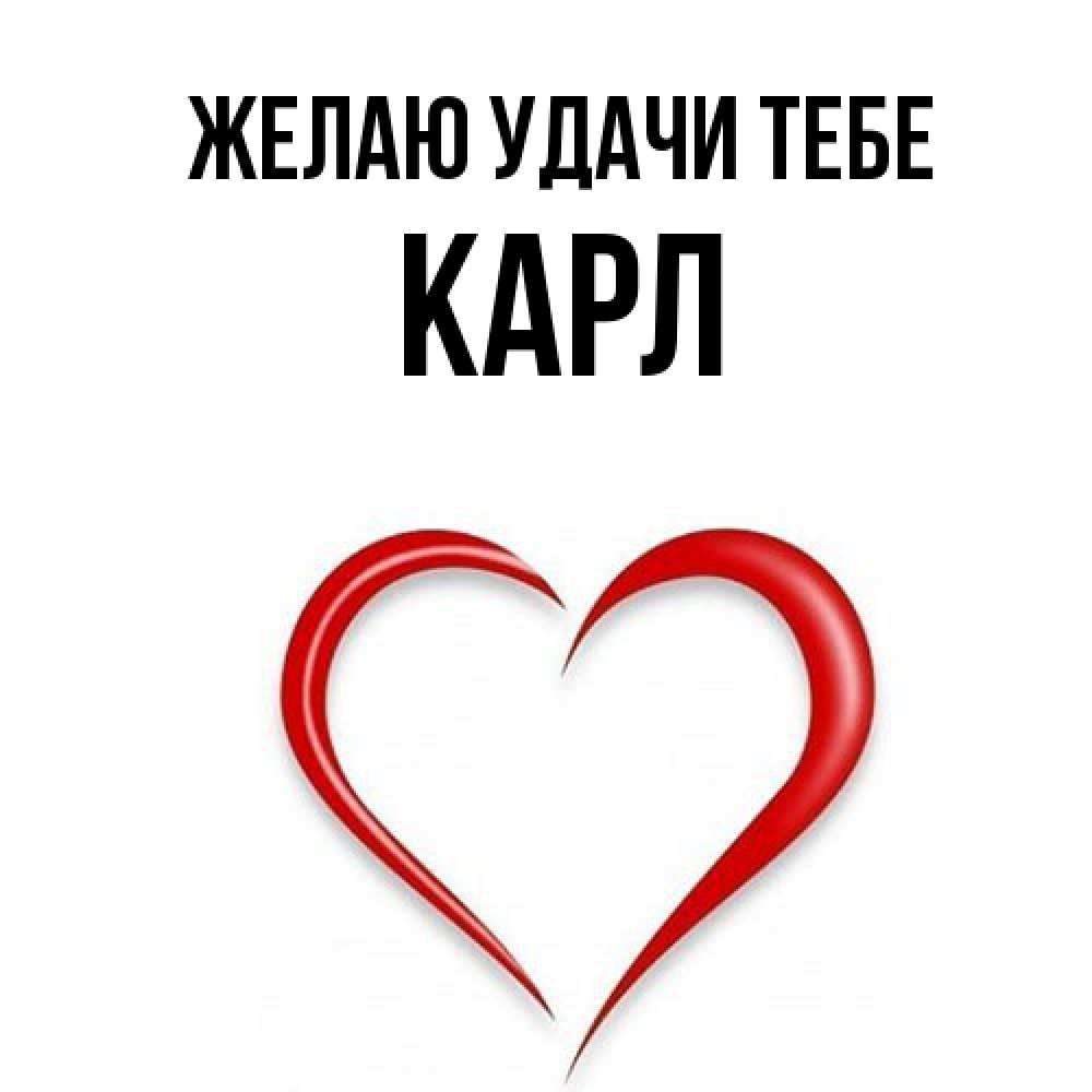 Открытка  с именем. Карл, Желаю удачи тебе  
