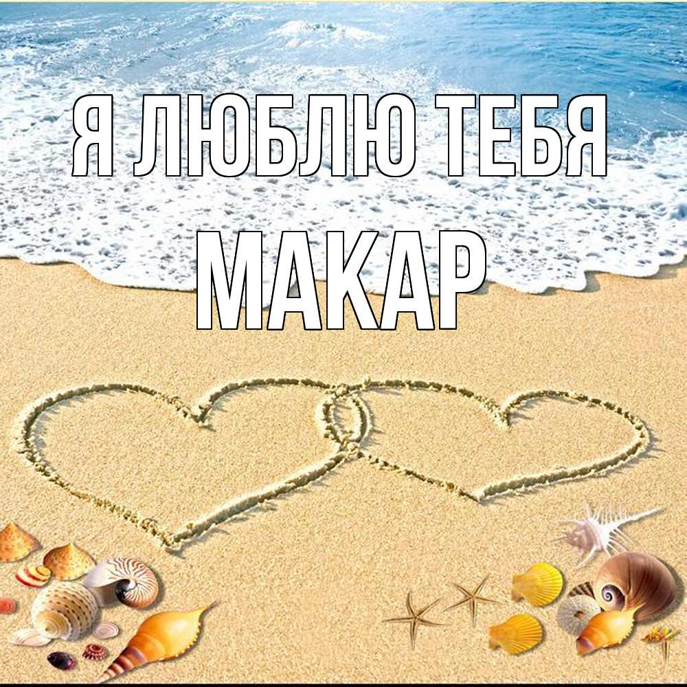 Открытка  с именем. Макар, Я люблю тебя  