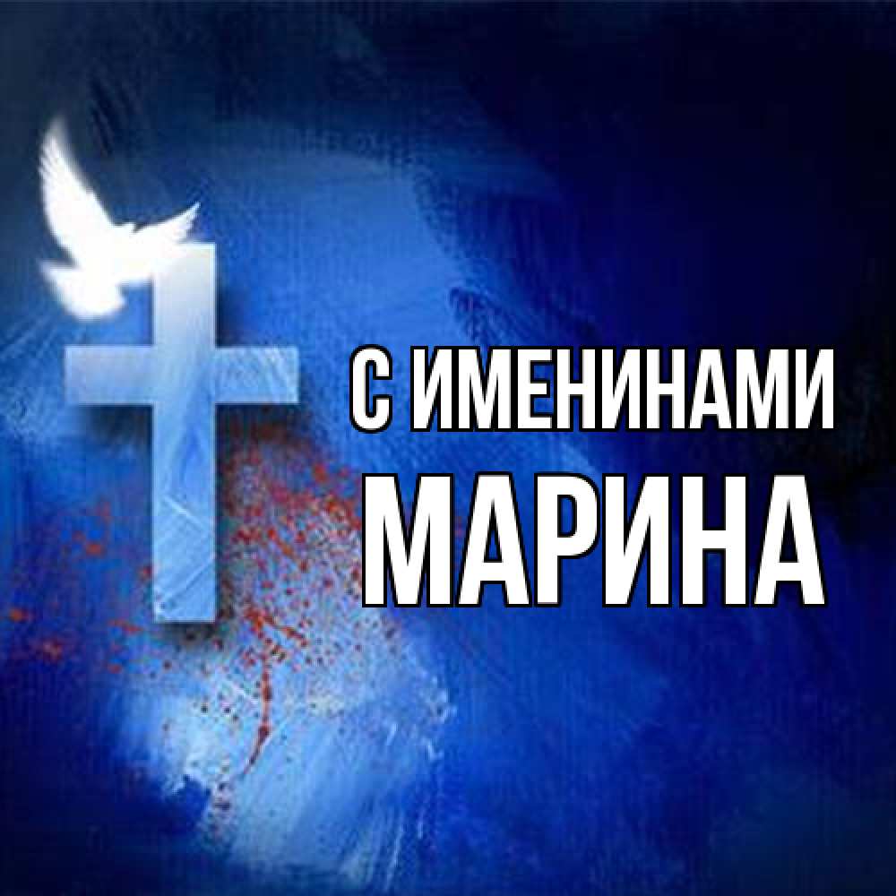 Открытка  с именем. Марина, С именинами  