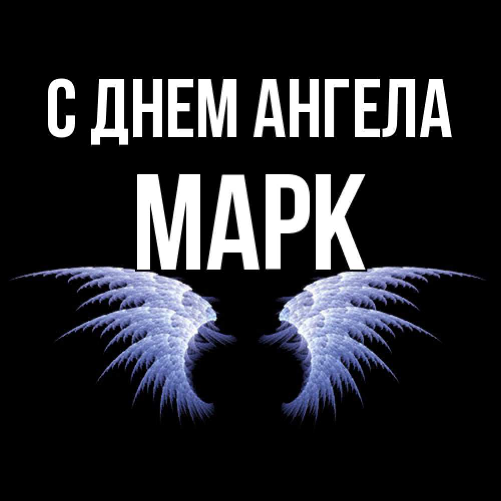 Открытка  с именем. Марк, С днем ангела  