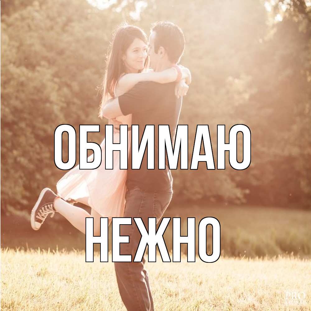 Открытка  с именем. Нежно, Обнимаю  