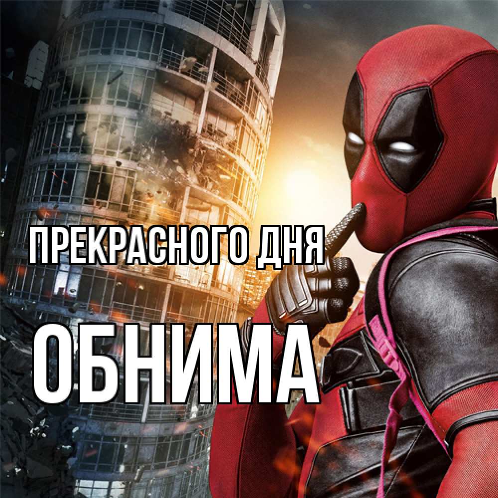 Открытка  с именем. Обнима, Прекрасного дня  