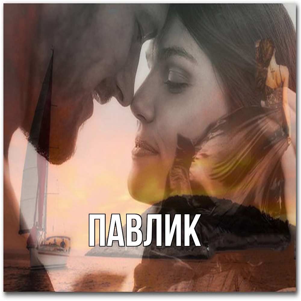 Открытка  с именем. Павлик, Главная  