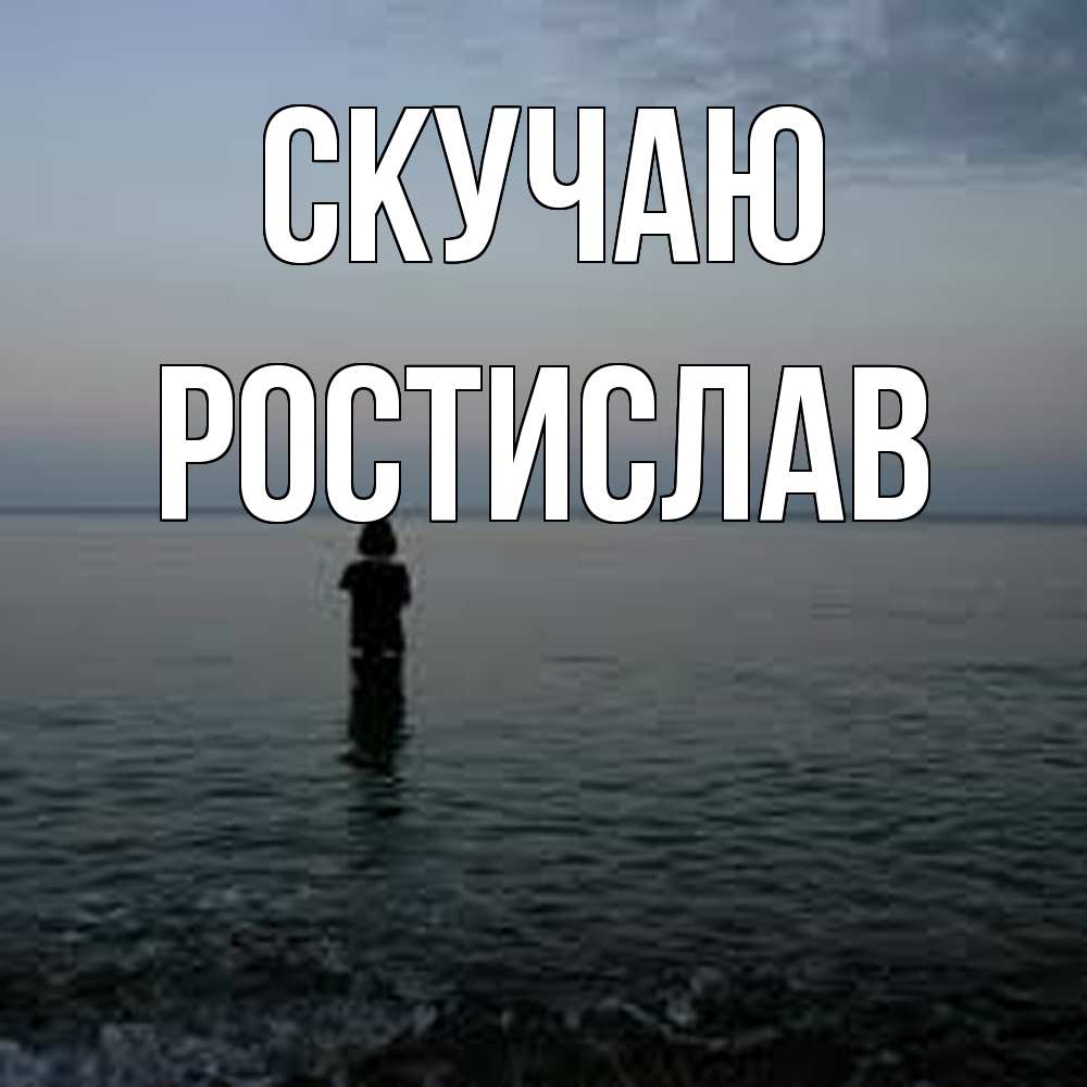 Открытка  с именем. Ростислав, Скучаю  