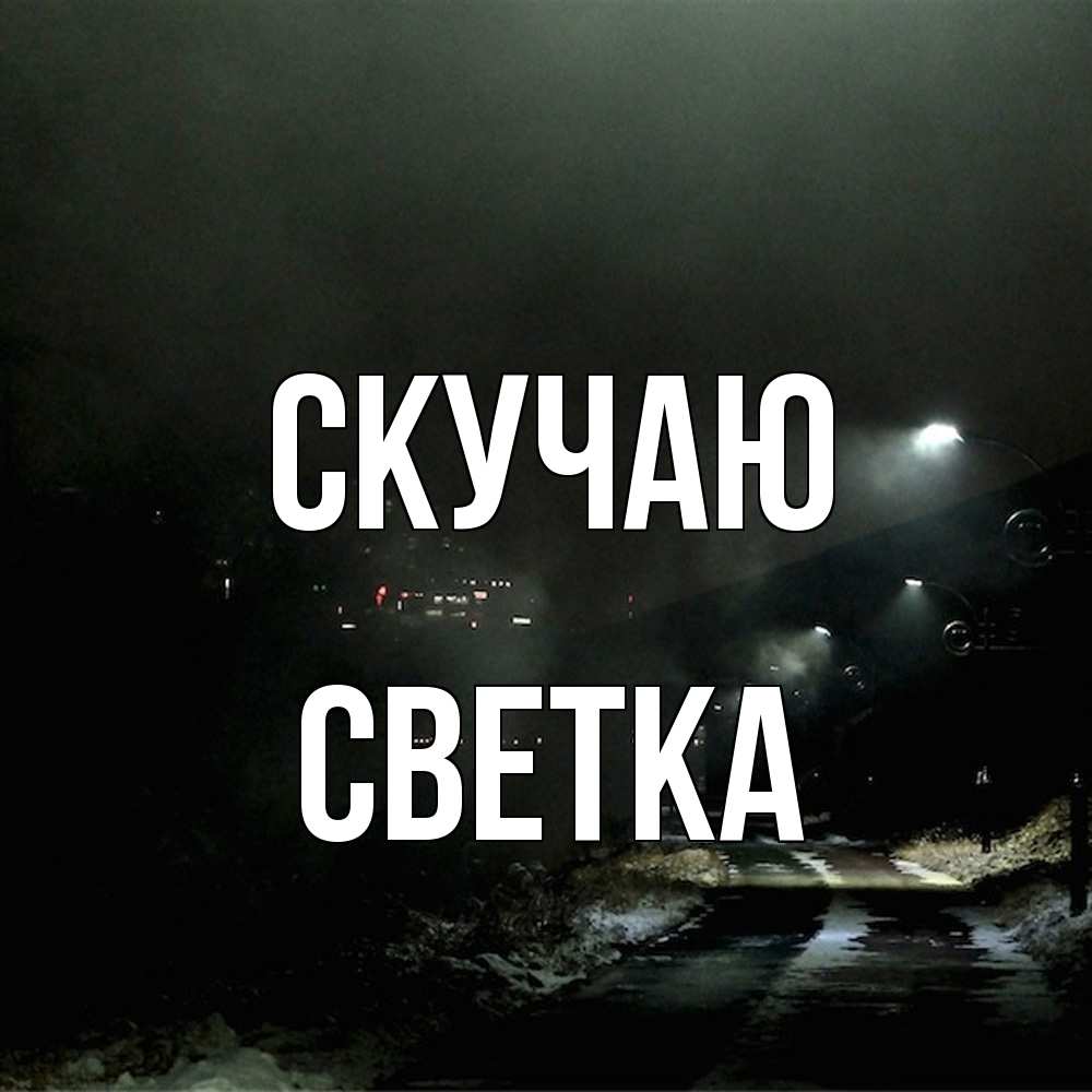 Открытка  с именем. Светка, Скучаю  