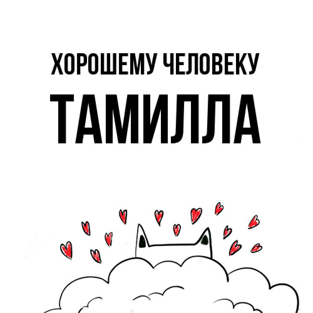 Открытка  с именем. Тамилла, Хорошему человеку  