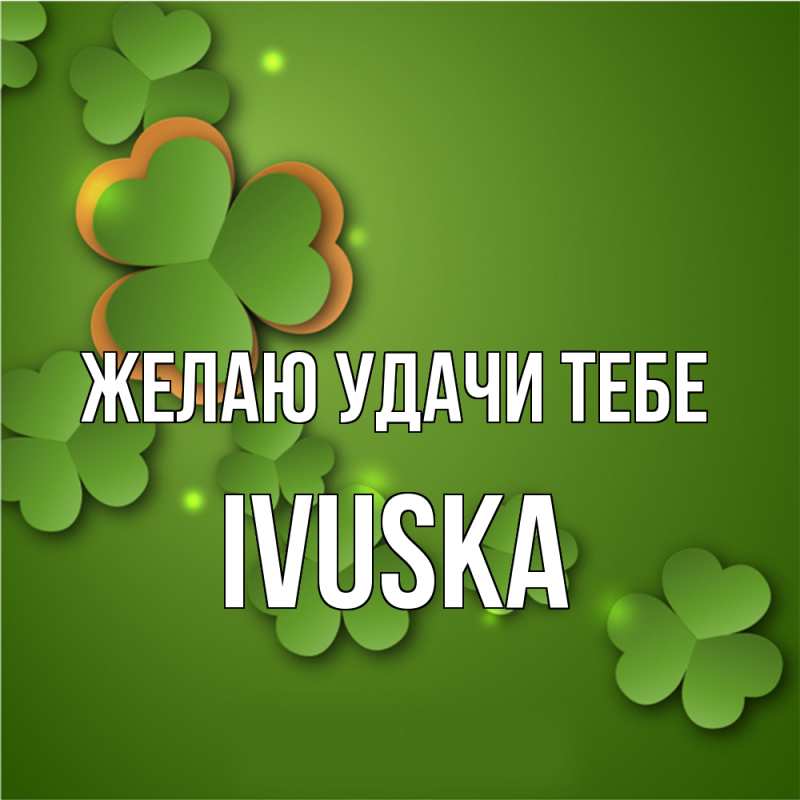 Картинка Желаю удачи тебе, IVUSKA