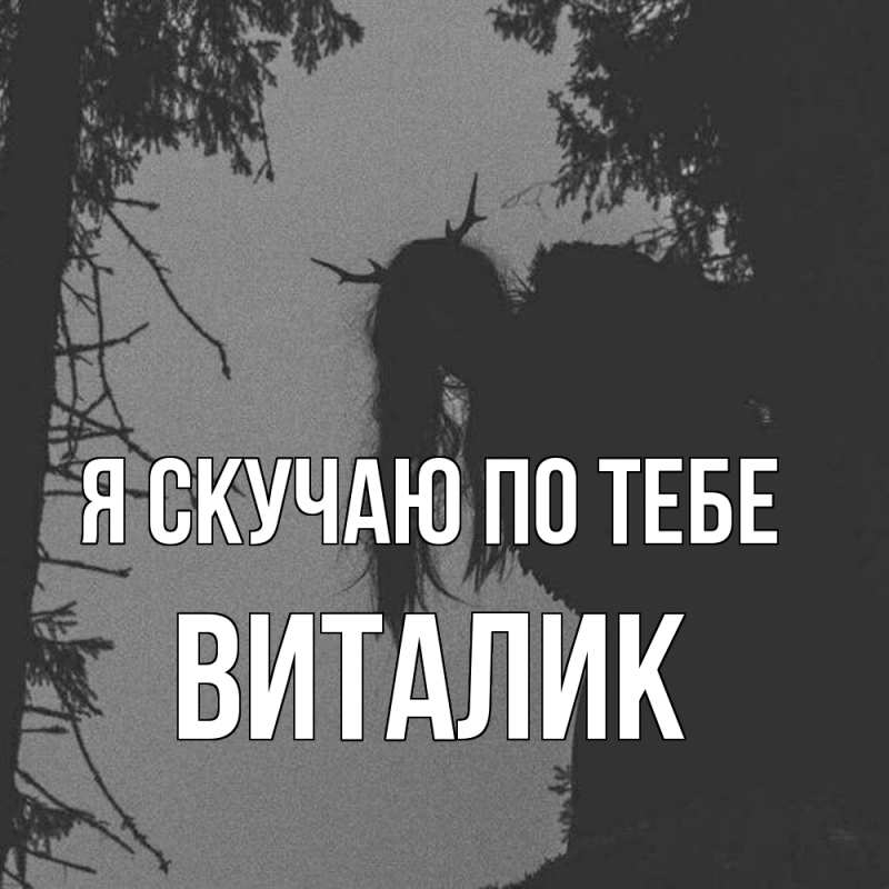 Картинка Я скучаю по тебе, Виталик