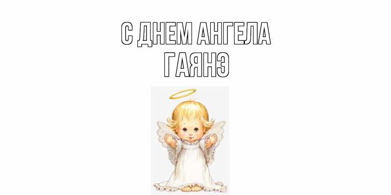 Картинка С днем ангела, Гаянэ