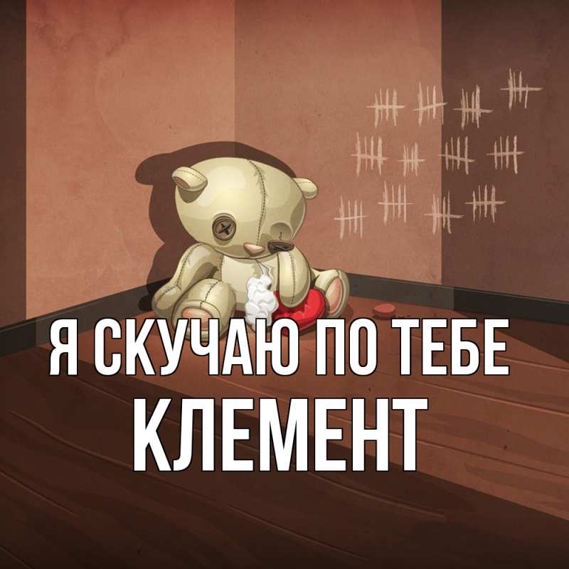 Картинка Я скучаю по тебе, Клемент