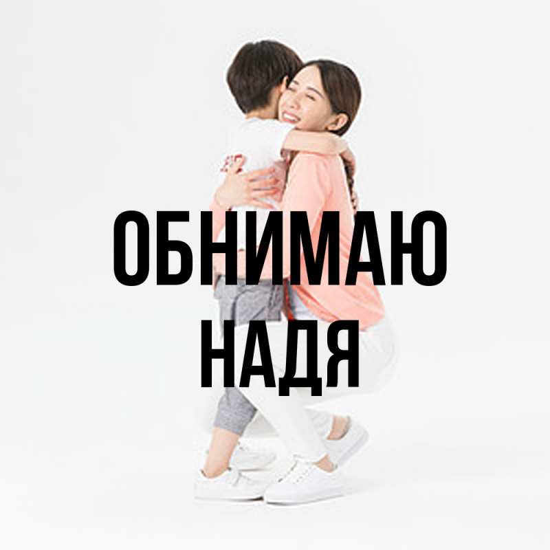 Картинка Обнимаю, Надя