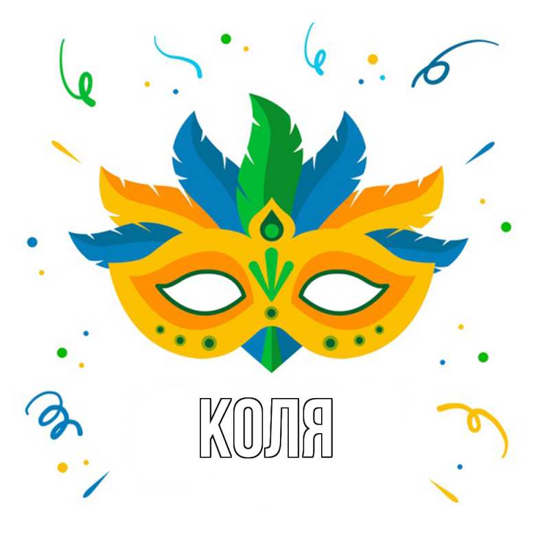 Картинка  с именем , коля