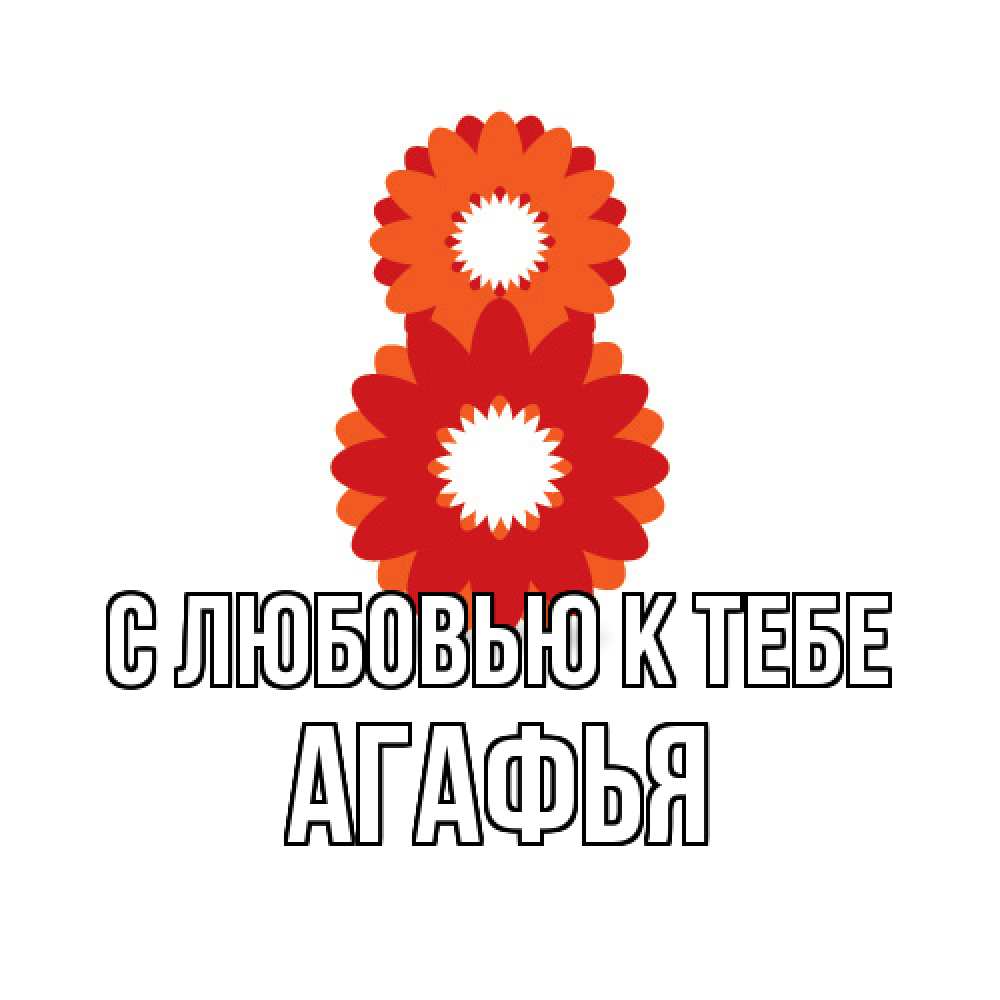 Открытка  с именем. Агафья, С любовью к тебе  