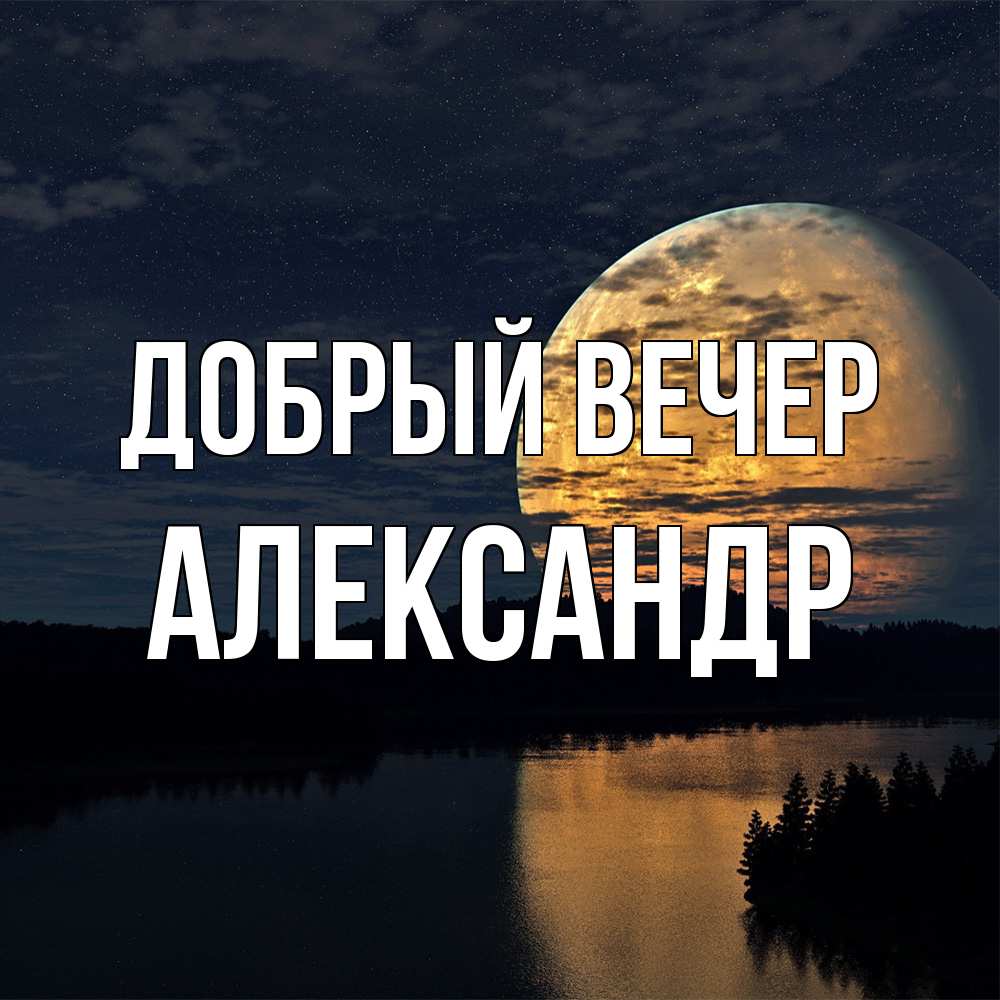Открытка  с именем. Александр, Добрый вечер  