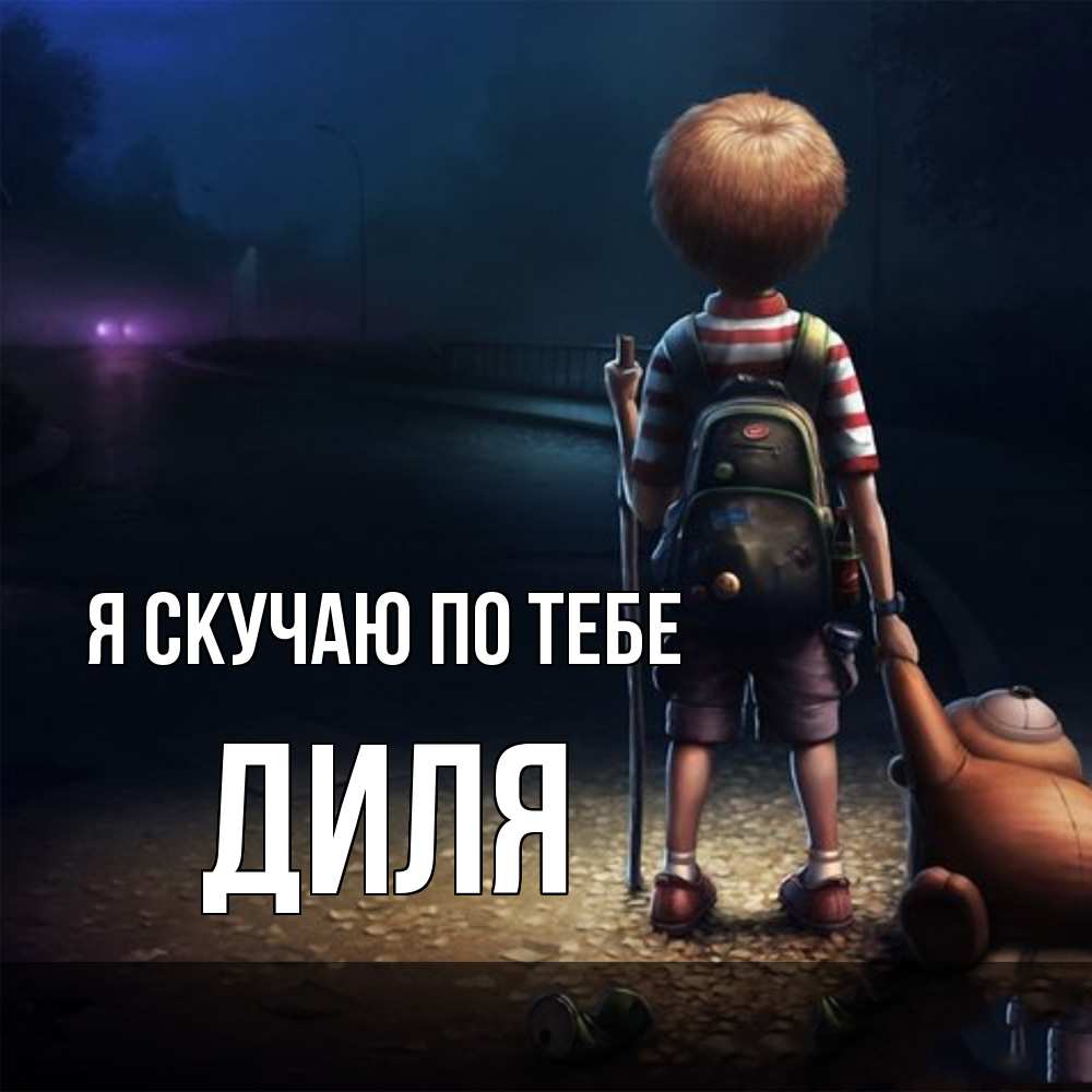 Открытка  с именем. Диля, Я скучаю по тебе  