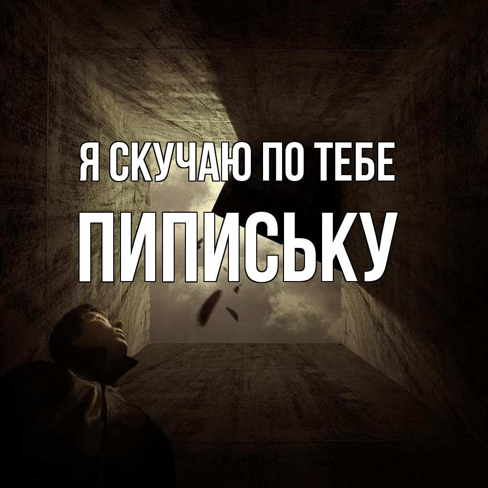 Открытка  с именем. Пипиську, Я скучаю по тебе  