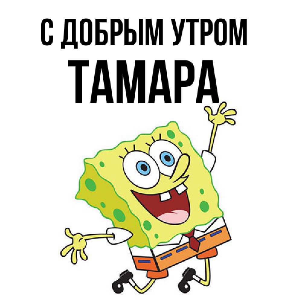 Открытка  с именем. Тамара, С добрым утром  
