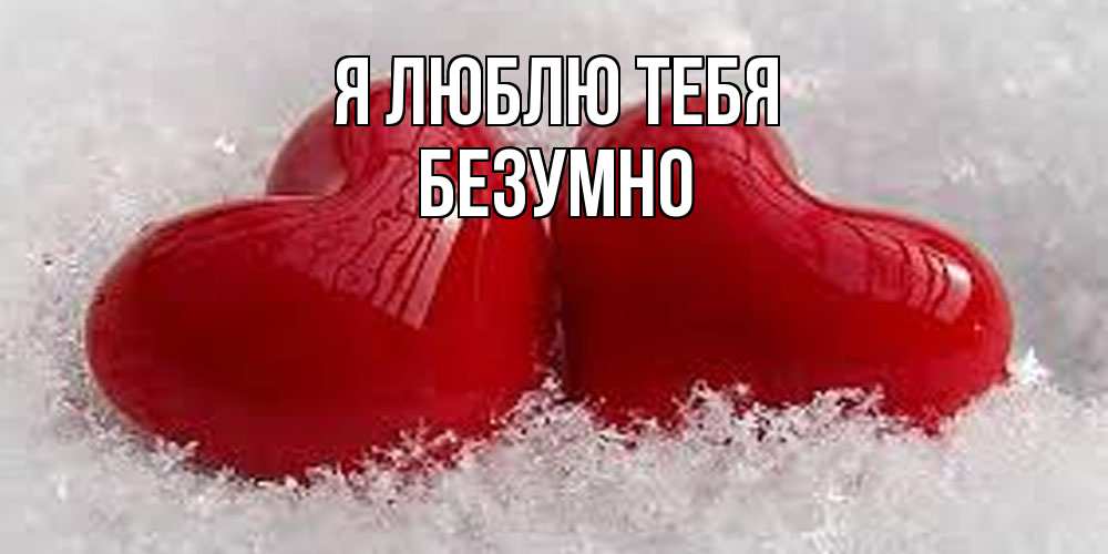 Открытка  с именем. безумно, Я люблю тебя  