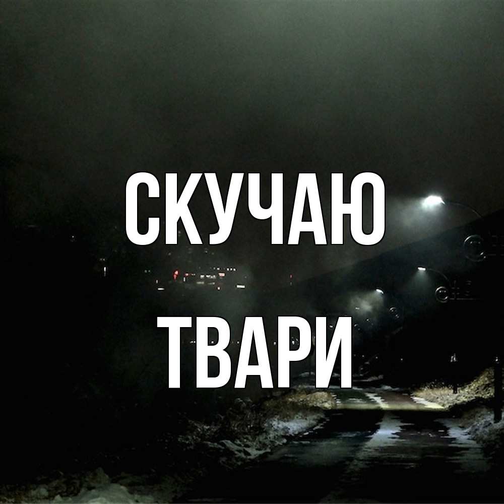Открытка  с именем. твари, Скучаю  