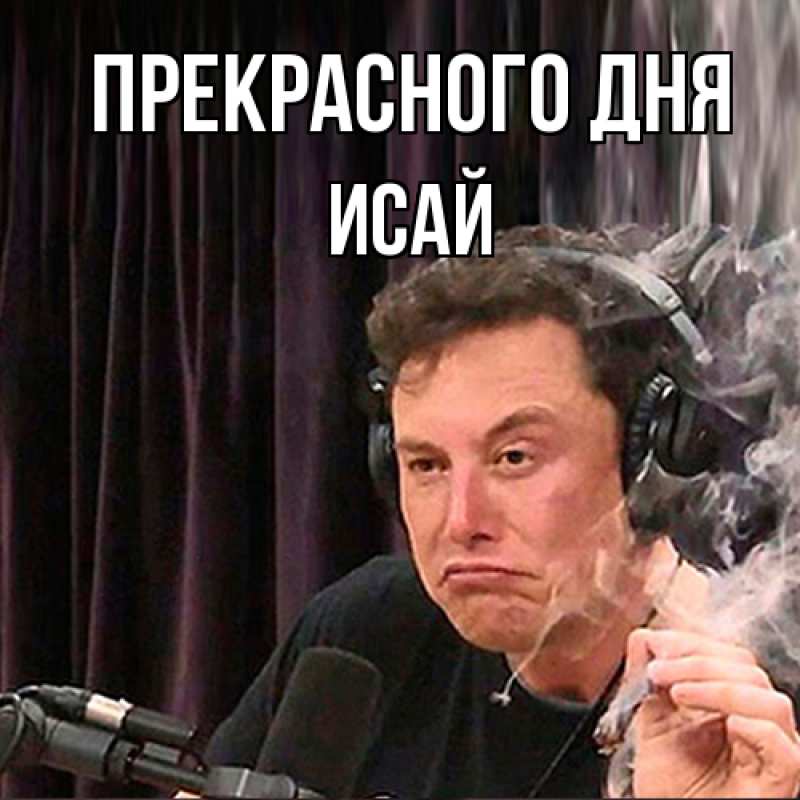 Картинка Прекрасного дня, Исай