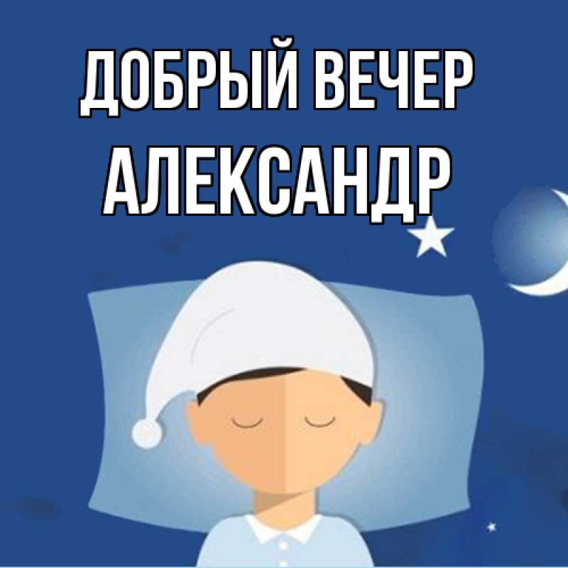 Картинка Добрый вечер, александр