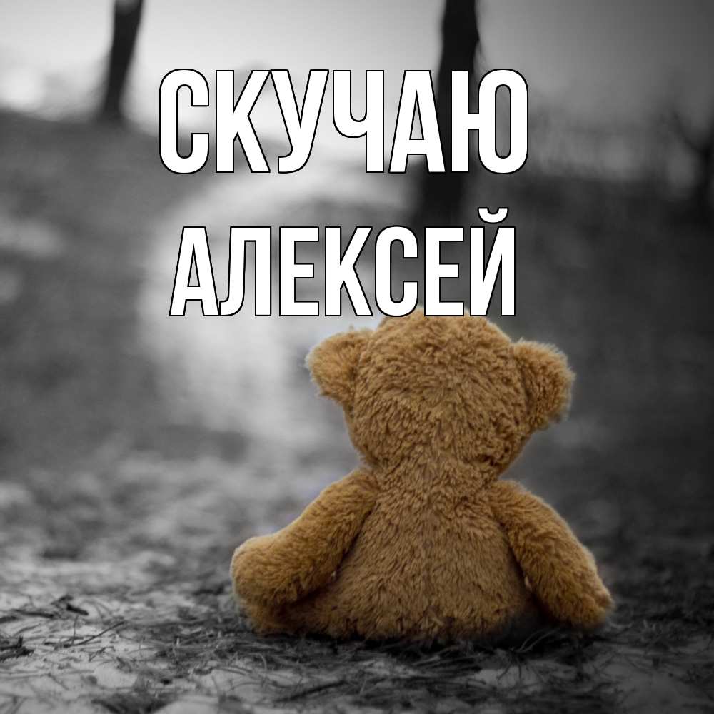 Открытка  с именем. Алексей, Скучаю  