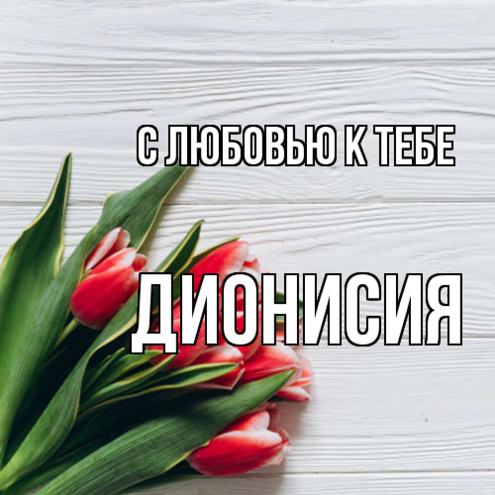 Открытка  с именем. Дионисия, С любовью к тебе  
