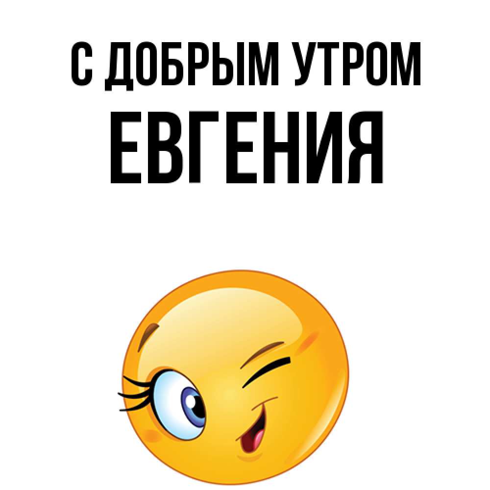Открытка  с именем. Евгения, С добрым утром  