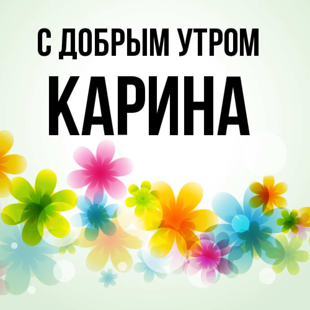 Открытка  с именем. Карина, С добрым утром  