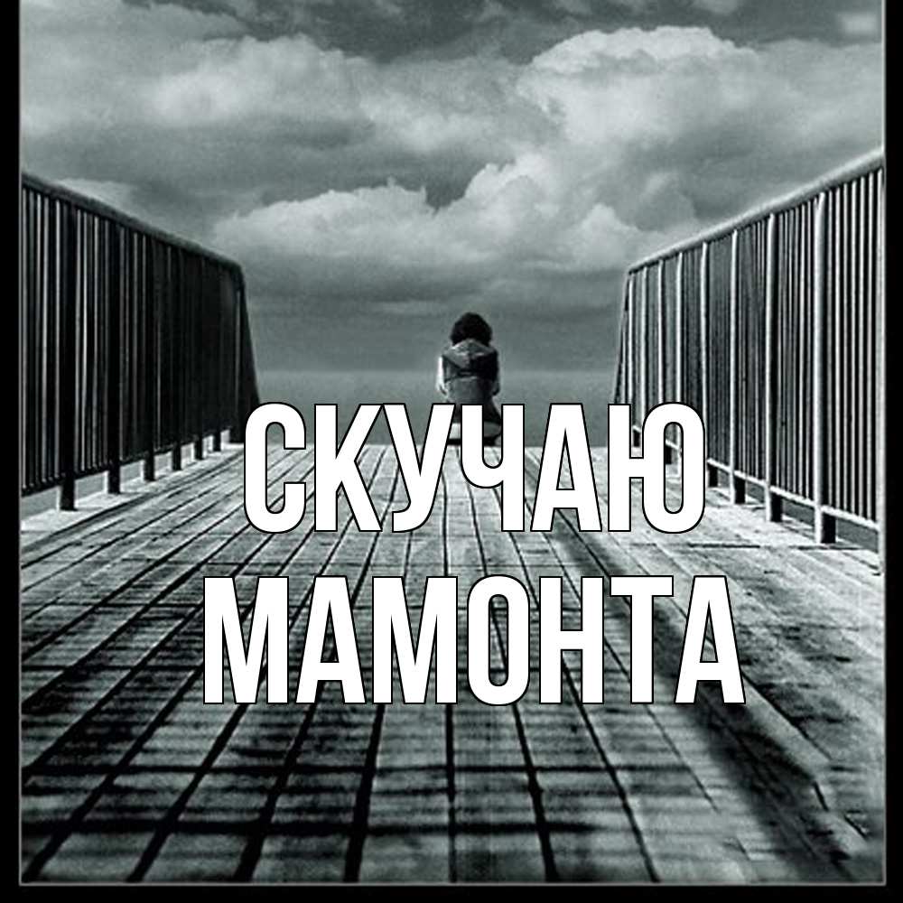 Открытка  с именем. МАМОНТА, Скучаю  