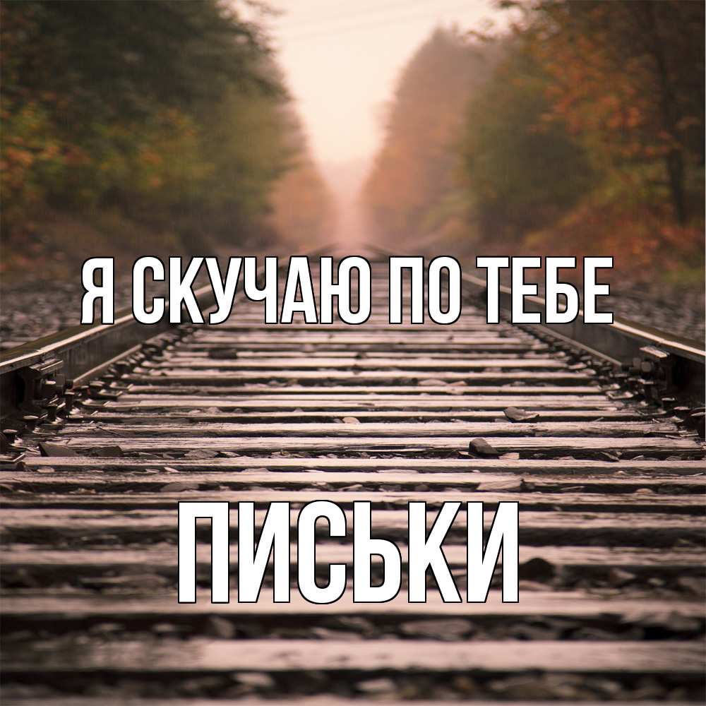Открытка  с именем. Письки, Я скучаю по тебе  