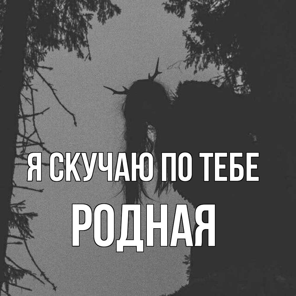 Открытка  с именем. Родная, Я скучаю по тебе  