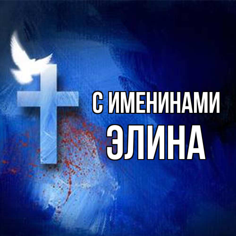 Открытка  с именем. Элина, С именинами  