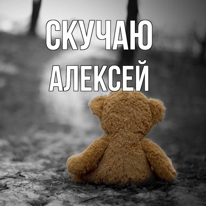 Картинка Скучаю, Алексей
