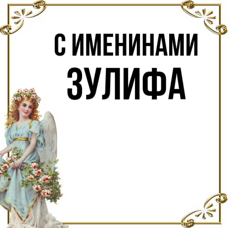 Картинка С именинами, Зулифа